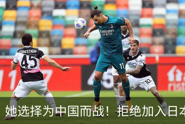 她选择为中国而战！拒绝加入日本籍，与张本一家反差太鲜明了